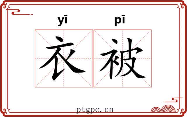 衣被 衣被