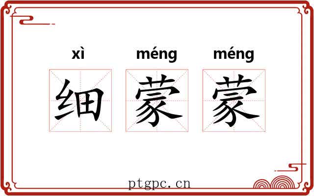 细蒙蒙 细蒙蒙