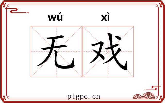 无戏