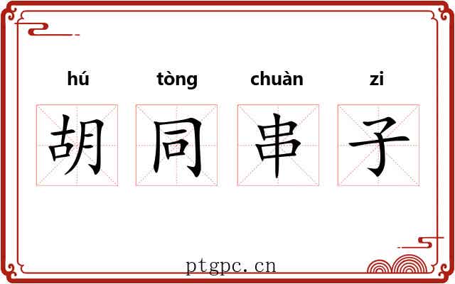 胡同串子 胡同串子