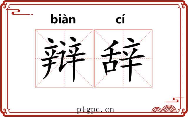 辩辞