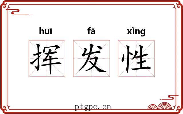 挥发性 挥发性