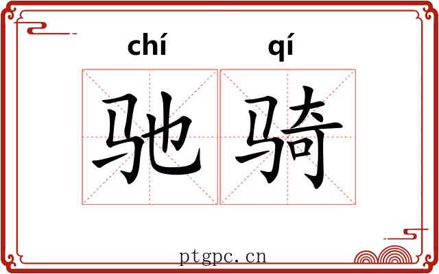 驰骑