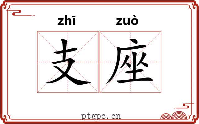 支座