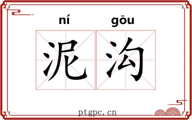 泥沟