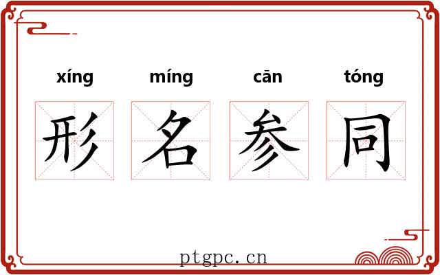 形名参同 形名参同