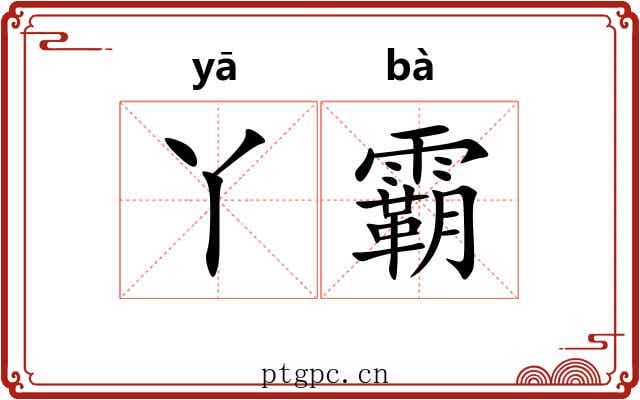 丫霸