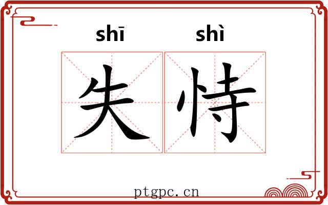 失恃