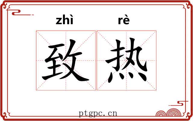 致热 致热
