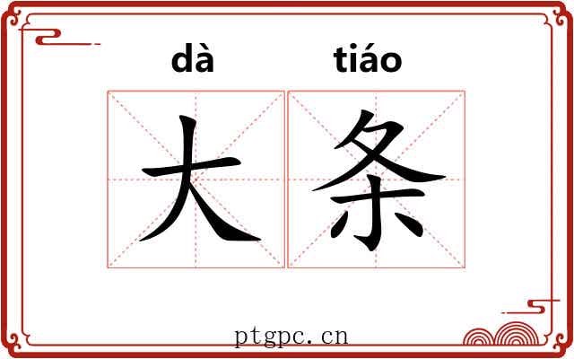 大条 大条