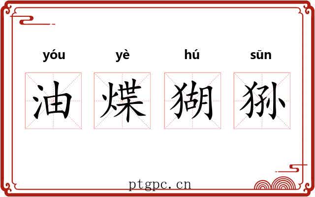 油煠猢狲 油煠猢狲