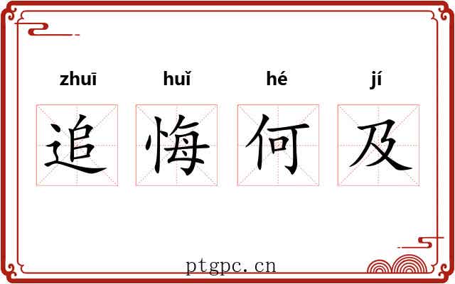 追悔何及 追悔何及