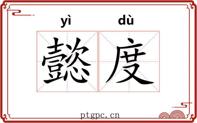 懿度 懿度