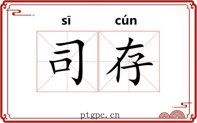 司存