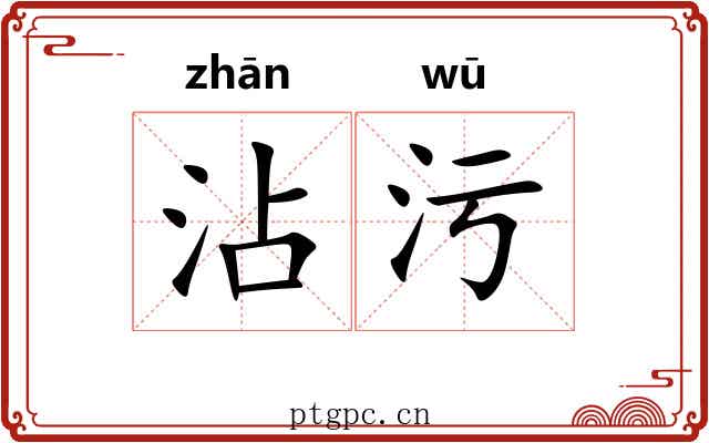 沾污