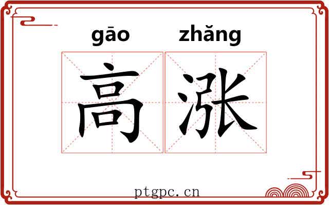 高涨