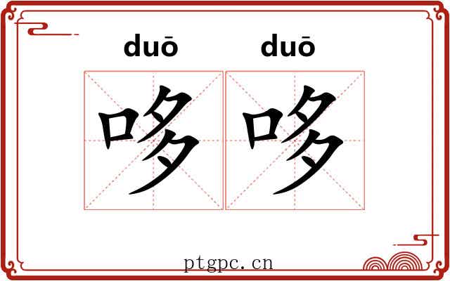 哆哆