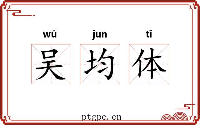 吴均体 吴均体