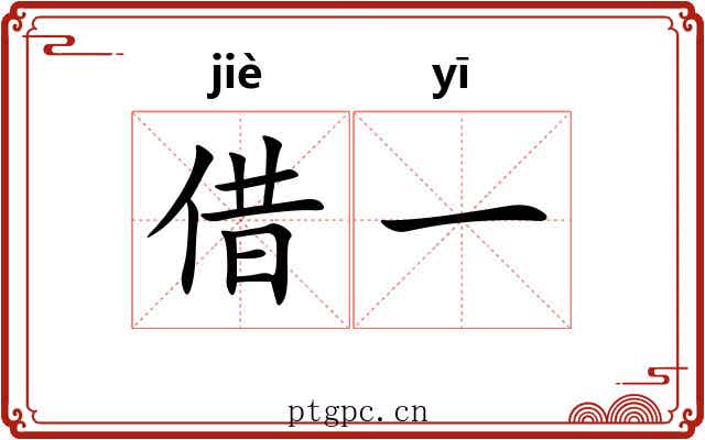 借一 借一