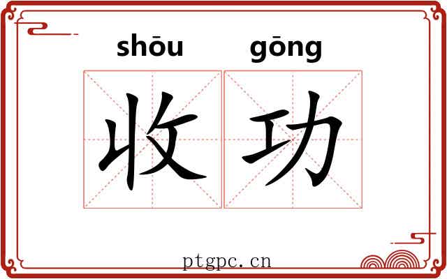 收功 收功