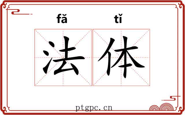 法体 法体