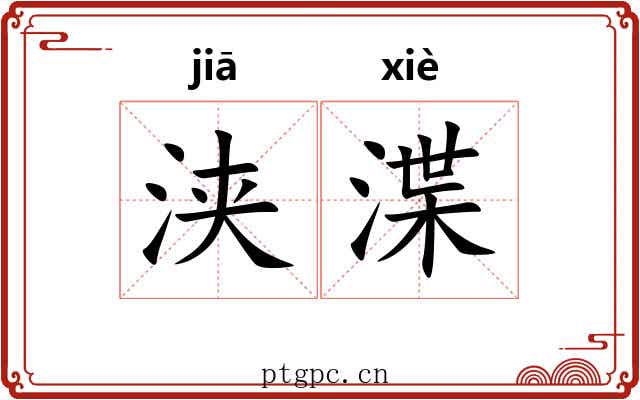浃渫