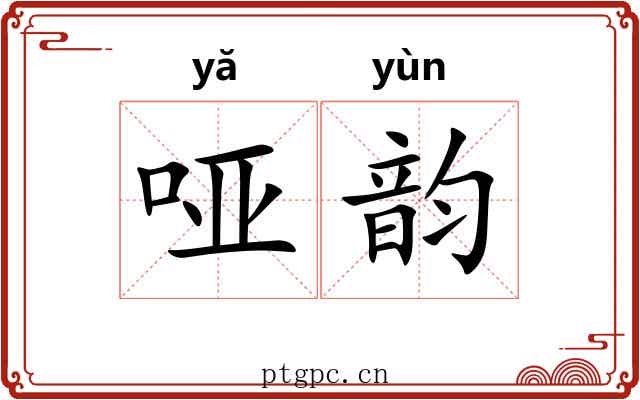 哑韵 哑韵