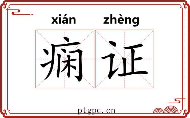 痫证