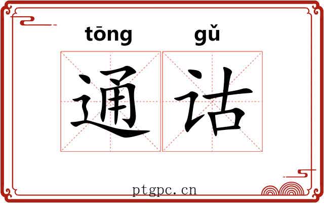 通诂