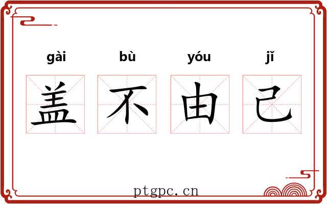 盖不由己 盖不由己