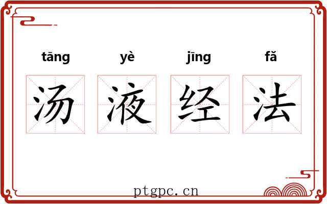 汤液经法 汤液经法