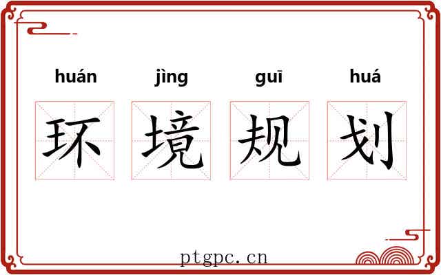 环境规划 环境规划