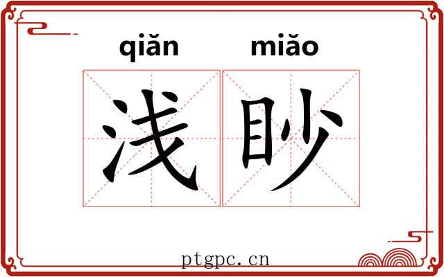 浅眇 浅眇