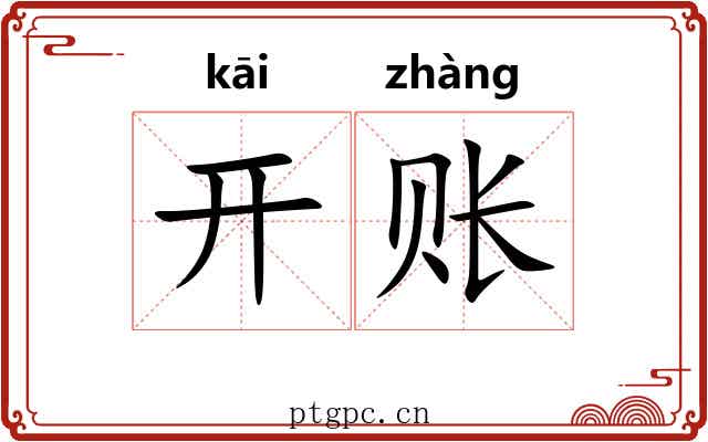 开账 开账