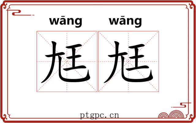 尪尪