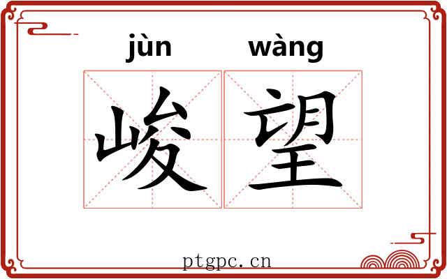 峻望