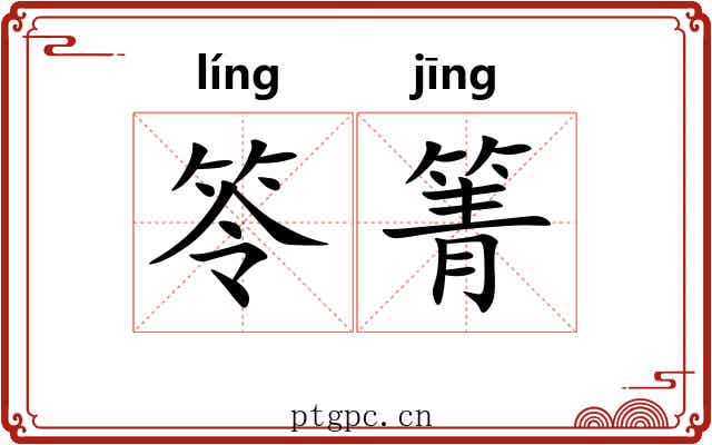 笭箐