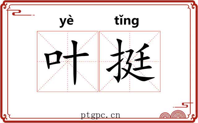 叶挺