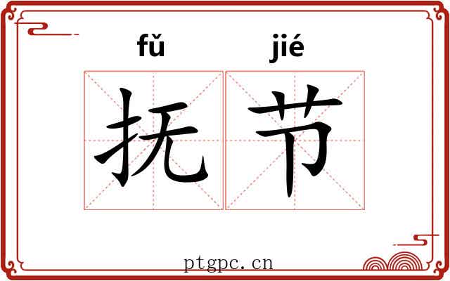 抚节