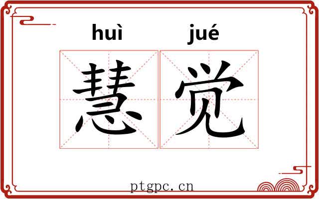 慧觉
