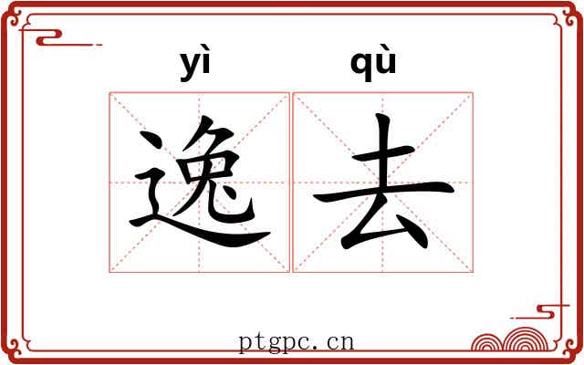 逸去