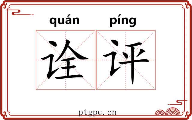 诠评