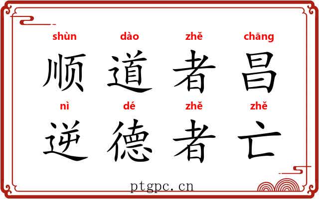 顺道者昌，逆德者亡