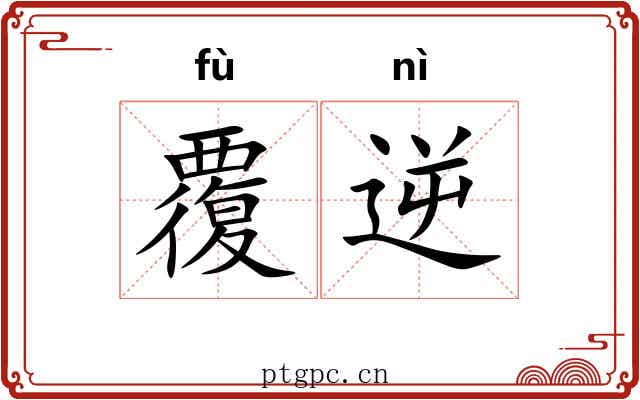 覆逆 覆逆