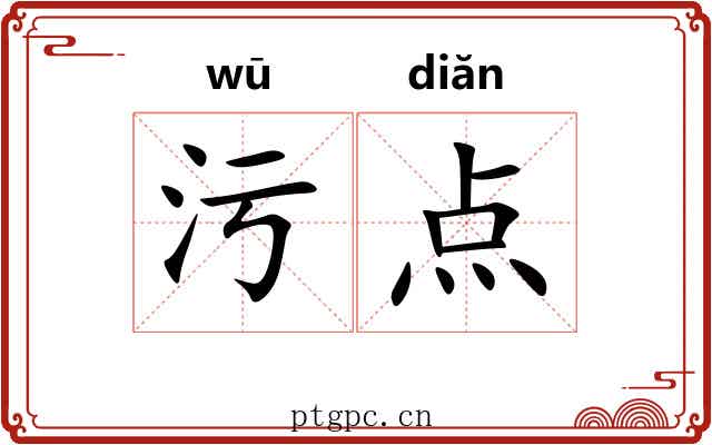 污点
