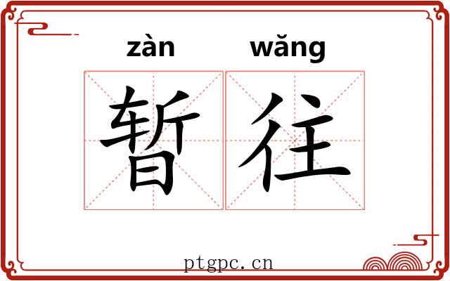 暂往
