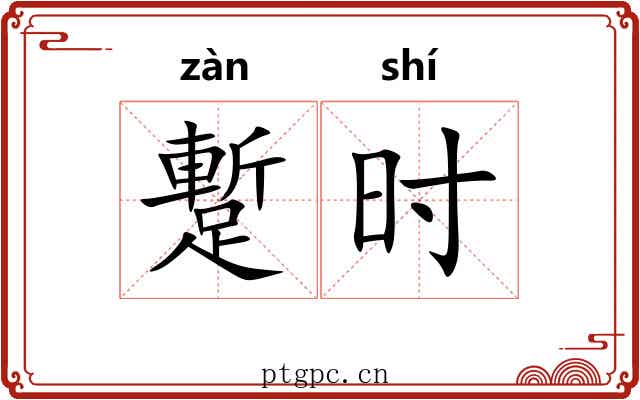 蹔时 蹔时