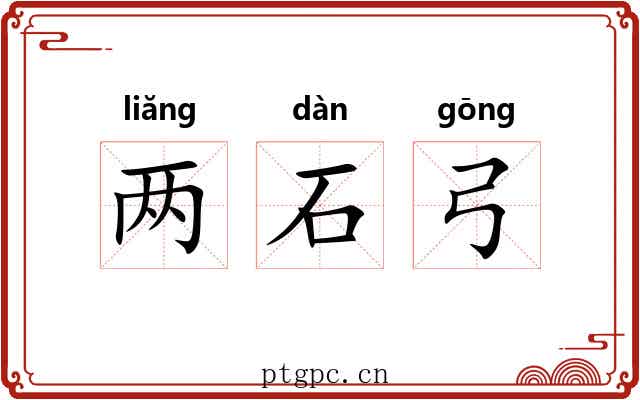 两石弓
