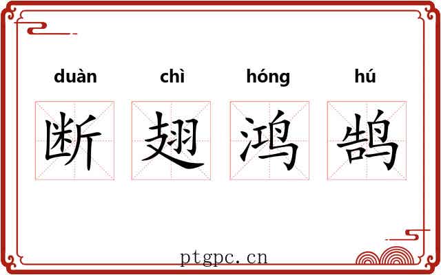 断翅鸿鹄 断翅鸿鹄