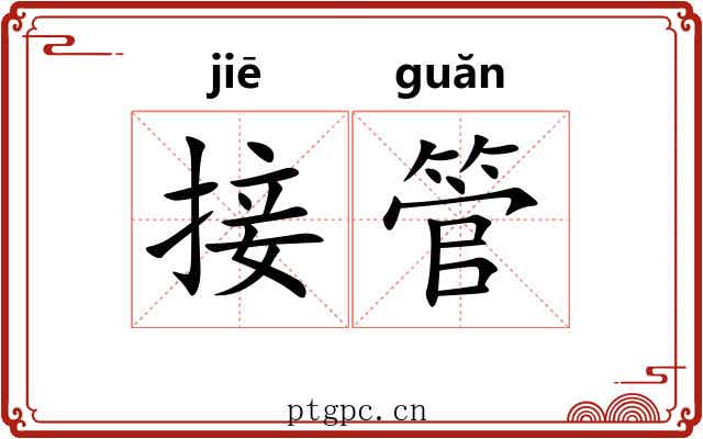 接管